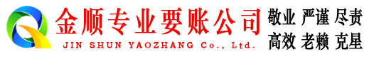 田家庵金顺要账公司